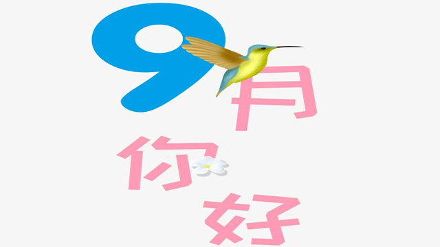 9月您好！