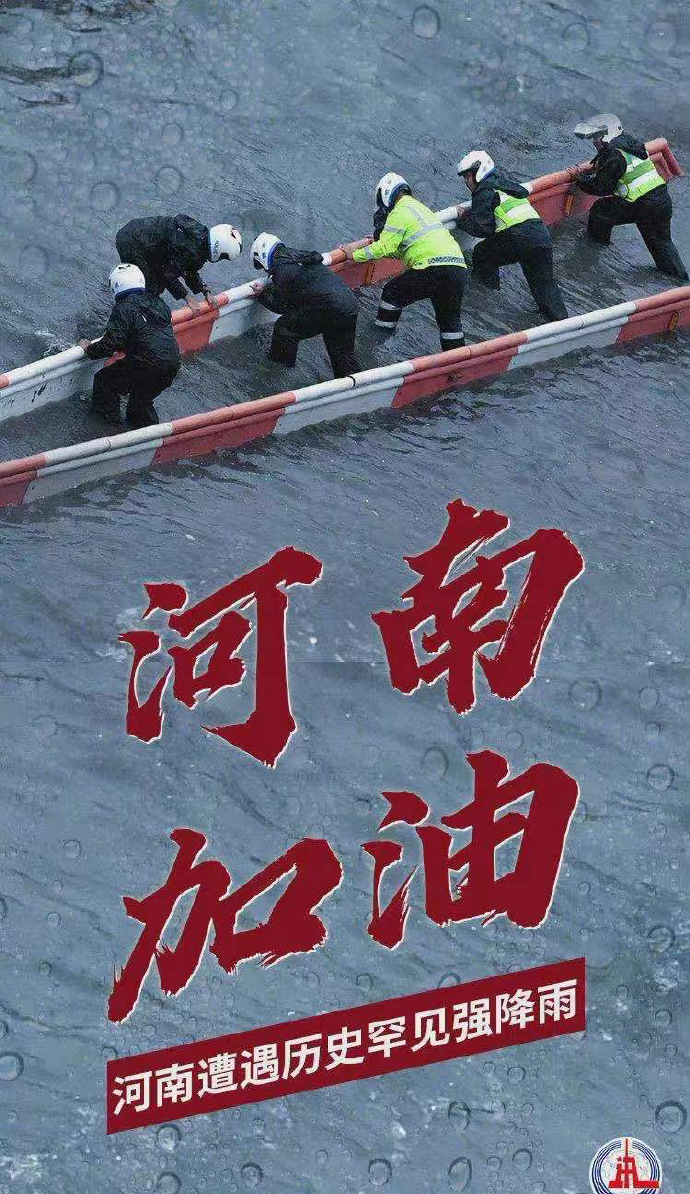 陽光總在風雨后，河南，加油